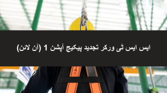 ایس ایس ٹی ورکر کی تجدید کا پیکیج - آپشن 1 - Able Safety Consulting