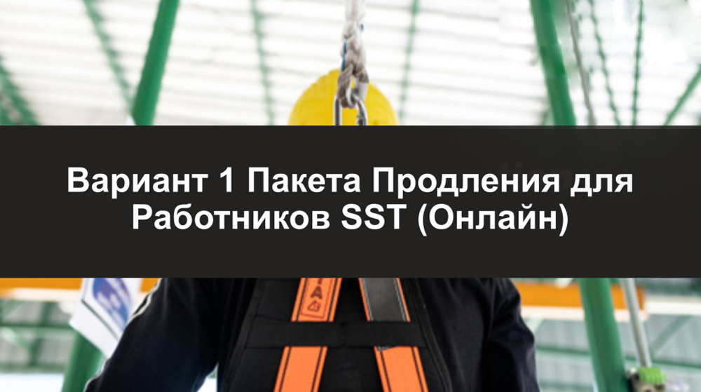 Пакет Продления для Работников SST — Вариант 1 - Able Safety Consulting