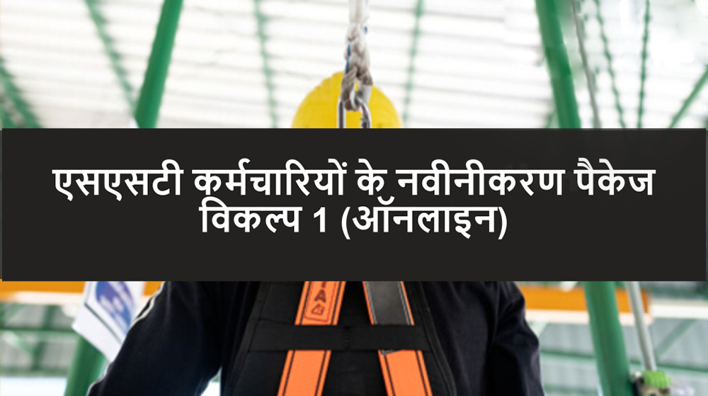 एसएसटी कर्मचारियों के लिए नवीनीकरण पैकेज विकल्प 1 - Able Safety Consulting